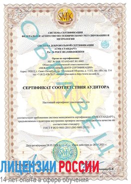 Образец сертификата соответствия аудитора Железноводск Сертификат ISO 9001
